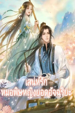 ปกของ เสน่ห์รัก หมอพิษหญิงยอดอัจฉริยะ