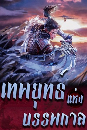 ปกของ เทพยุทธ์แห่งบรรพกาล