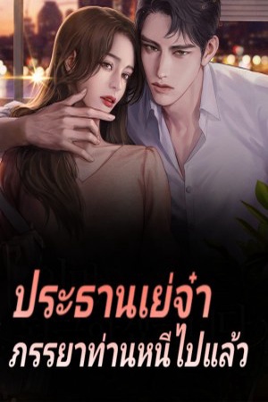 ปกของ ประธานเย่จ๋า ภรรยาท่านหนีไปแล้ว