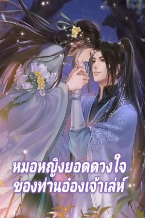 ปกของ หมอหญิงยอดดวงใจของท่านอ๋องเจ้าเล่ห์