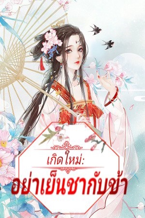 เกิดใหม่: อย่าเย็นชากับข้า