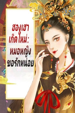 ปกของ ฮองเฮาเกิดใหม่:ยอดหมอหญิงขอรักหน่อย