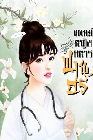 ปกของ แพทย์หญิงทหารฟานอวี้