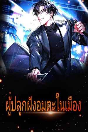 ปกของ ผู้ปลูกฝังอมตะในเมือง