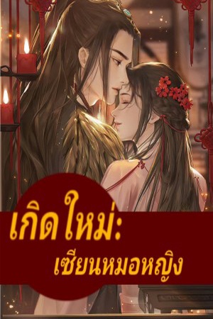ปกของ เกิดใหม่:เซียนหมอหญิง