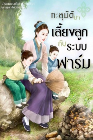 ปกของ ทะลุมิติมาเลี้ยงลูกกับระบบฟาร์ม