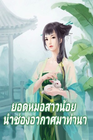 ปกของ ยอดหมอสาวน้อย นำช่องอวกาศมาทำนา