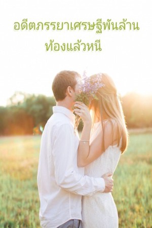 อดีตภรรยาเศรษฐีพันล้านท้องแล้วหนี
