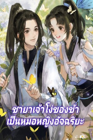 ชายาเจ้าโง่ของข้าเป็นหมอหญิงอัจฉริยะ