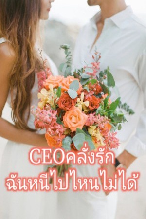 ปกของ CEOคลั่งรัก ฉันหนีไปไหนไม่ได้