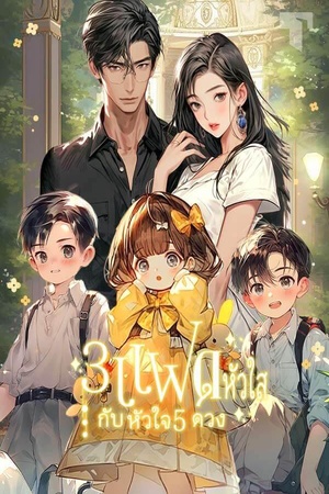 3 แฝดหัวใสกับหัวใจ 5 ดวง