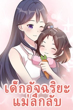 ปกของ เด็กอัจฉริยะ แม่ลึกลับ