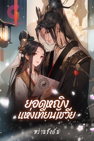 ปกของ ยอดหญิงแห่งเทียนเชวีย