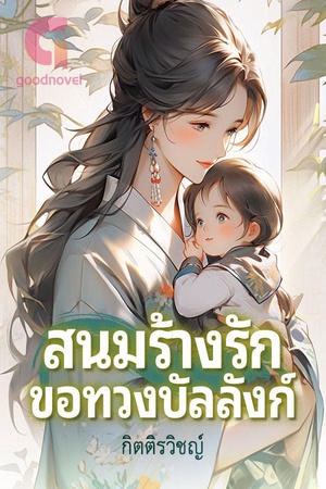 ปกของ สนมร้างรักขอทวงบัลลังก์