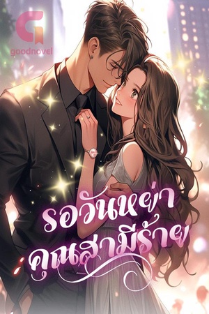 ปกของ รอวันหย่า คุณสามีร้าย