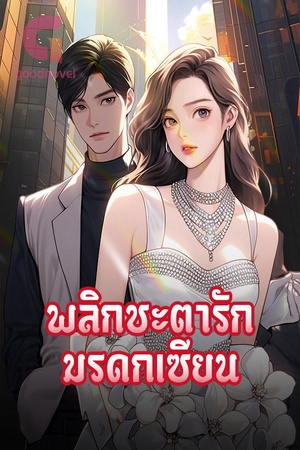 ปกของ พลิกชะตารัก มรดกเซียน