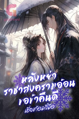 ปกของ หลังหย่า ราชาสงครามอ้อนขอข้าคืนดี