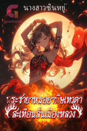 ปกของ พระชายาหมอยาพิษเทวดาสะเทือนลั่นเมืองหลวง