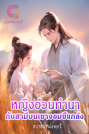 ปกของ หญิงอ้วนทำนา กับสามีบนเขาจอมขี้แกล้ง