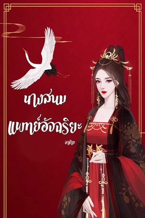 ปกของ นางสนมแพทย์อัจฉริยะ