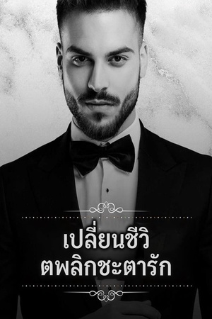 ปกของ เปลี่ยนชีวิตพลิกชะตารัก