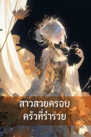 ปกของ สาวสวยครอบครัวที่ร่ำรวย