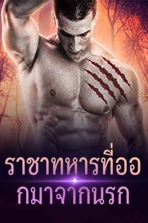 ราชาทหารที่ออกมาจากนรก