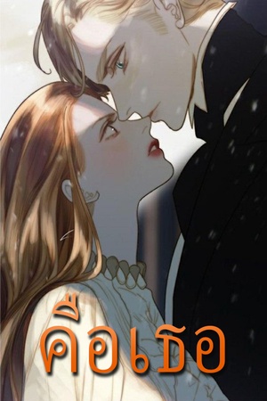 ปกของ คือเธอ