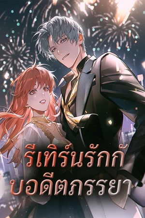 ปกของ รีเทิร์นรักกับอดีตภรรยา