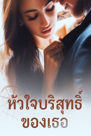 หัวใจบริสุทธิ์ของเธอ