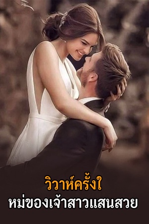 วิวาห์ครั้งใหม่ของเจ้าสาวแสนสวย