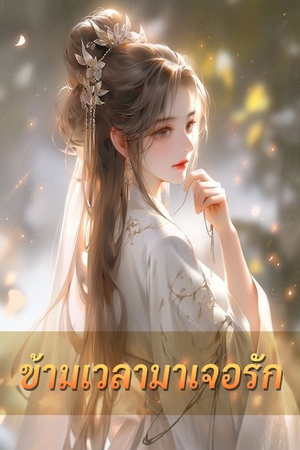 ปกของ ข้ามเวลามาเจอรัก