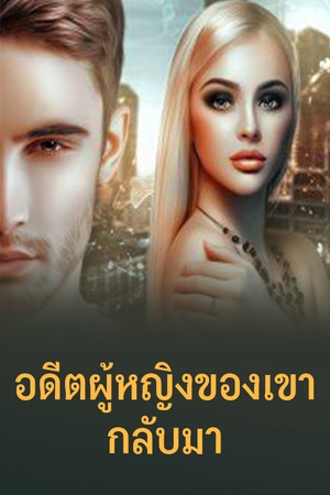 อดีตผู้หญิงของเขากลับมา