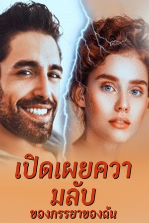 เปิดเผยความลับของภรรยาของฉัน