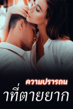 ความปรารถนาที่ตายยาก