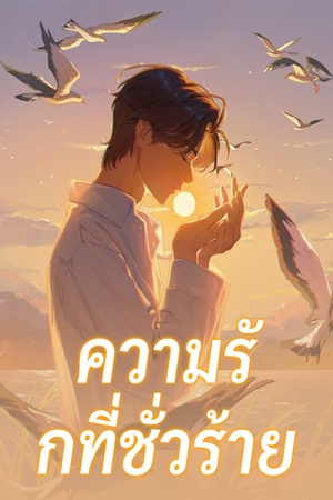 ปกของ ความรักที่ชั่วร้าย