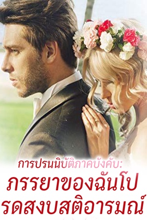 ปกของ การปรนนิบัติภาคบังคับ: ภรรยาของฉันโปรดสงบสติอารมณ์