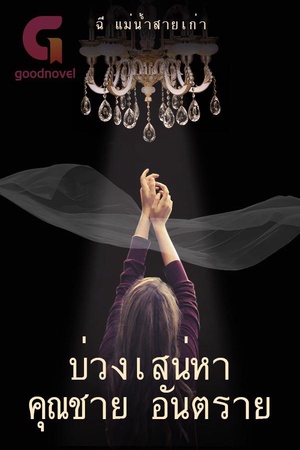 ปกของ บ่วงเสน่หา คุณชาย อันตราย