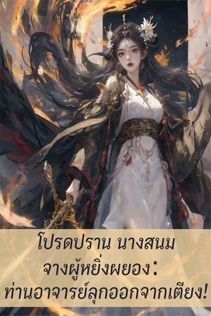 ปกของ โปรดปราน นางสนมจางผู้หยิ่งผยอง:ท่านอาจารย์ลุกออกจากเตียง!