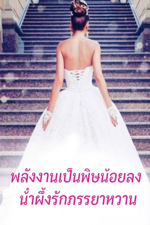 พลังงานเป็นพิษน้อยลง น้ําผึ้งรักภรรยาหวาน