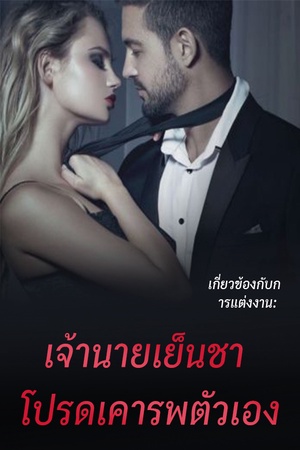 เกี่ยวข้องกับการแต่งงาน: เจ้านายเย็นชา โปรดเคารพตัวเอง