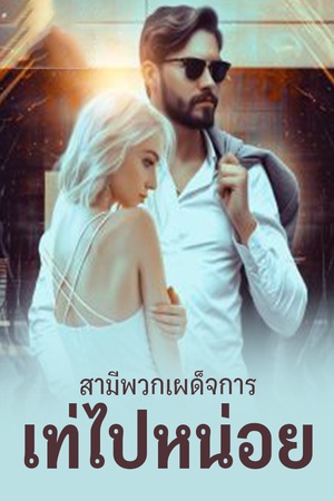 ปกของ สามีพวกเผด็จการ เท่ไปหน่อย
