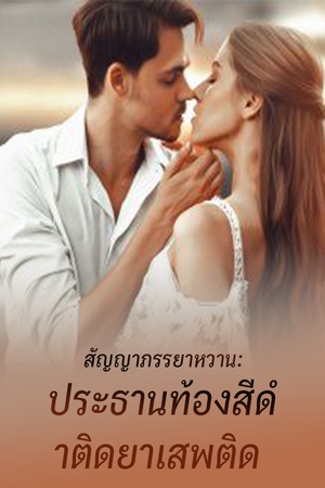 ปกของ สัญญาภรรยาหวาน: ประธานท้องสีดําติดยาเสพติด
