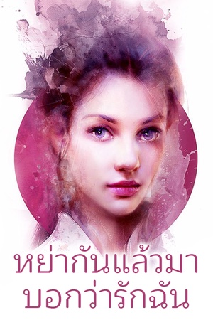 หย่ากันแล้วมาบอกว่ารักฉัน