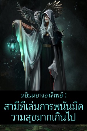 ปกของ หยินหยางอาลีเพย์ :สามีที่เล่นการพนันมีความสุขมากเกินไป