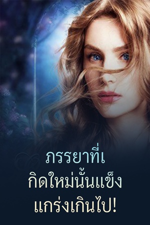 ปกของ ภรรยาที่เกิดใหม่นั้นแข็งแกร่งเกินไป!