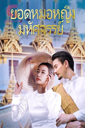 ปกของ ยอดหมอหญิงมหัศจรรย์
