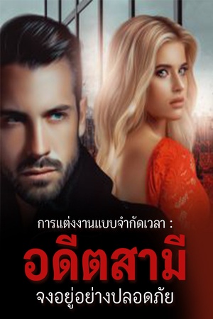 ปกของ การแต่งงานแบบจำกัดเวลา : อดีตสามี จงอยู่อย่างปลอดภัย