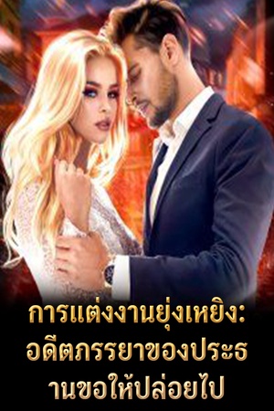 ปกของ การแต่งงานยุ่งเหยิง: อดีตภรรยาของประธานขอให้ปล่อยไป