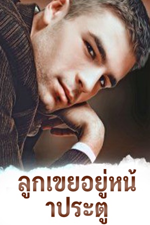 ลูกเขยอยู่หน้าประตู